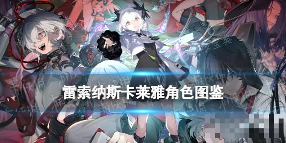 《雷索纳斯》卡莱雅乘员图鉴