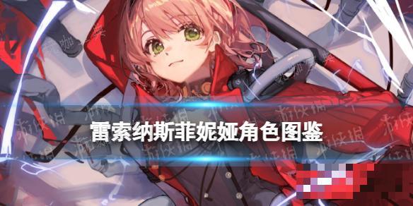 《雷索纳斯》菲妮娅乘员图鉴(雷索斯服装)