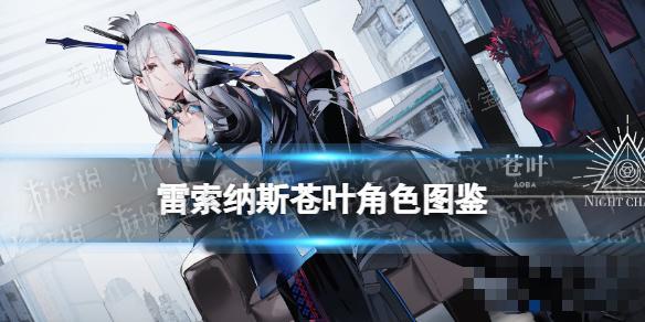 《雷索纳斯》苍叶乘员图鉴(雷索完美结局)