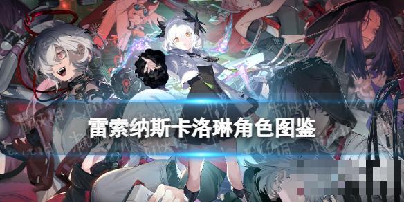 《雷索纳斯》卡洛琳乘员图鉴(雷索和罗契)