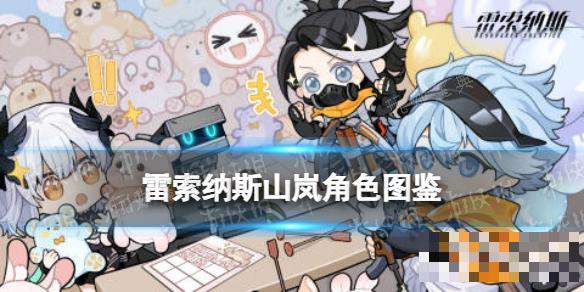 《雷索纳斯》山岚乘员图鉴(雷纳索尔王子是谁)