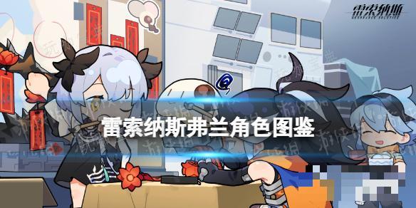 《雷索纳斯》弗兰乘员图鉴(魔兽世界雷纳索尔在哪)