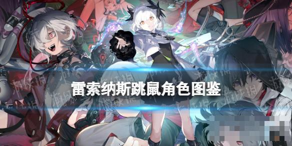 《雷索纳斯》跳鼠乘员图鉴(雷索斯服装)