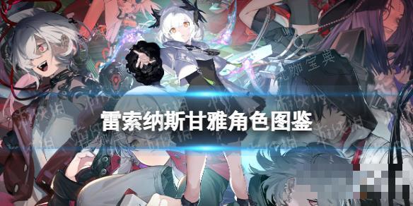 《雷索纳斯》甘雅乘员图鉴(雷索在哪)