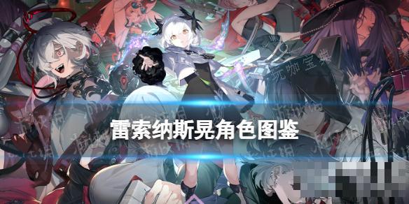 《雷索纳斯》晃乘员图鉴(雷纳索尔在哪)