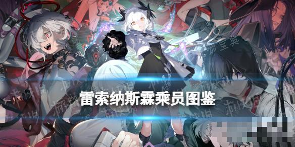 《雷索纳斯》霖乘员图鉴(雷索斯服装)