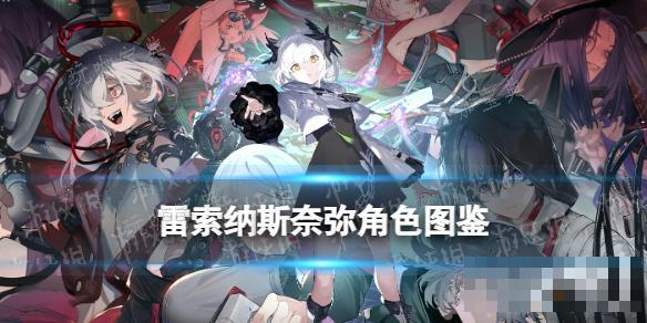 《雷索纳斯》奈弥乘员图鉴(雷纳索尔王子在哪里)