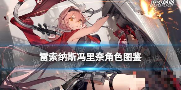 《雷索纳斯》冯·里奈乘员图鉴(雷索假死)
