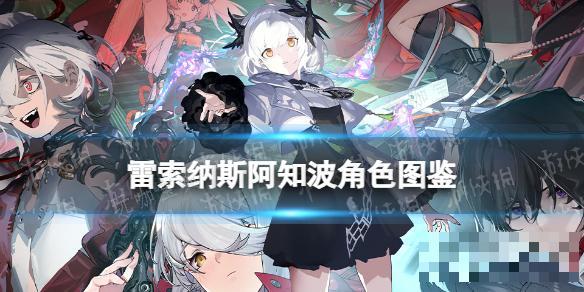《雷索纳斯》阿知波乘员图鉴(雷索假死)