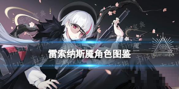 《雷索纳斯》魇乘员图鉴(雷纳索尔)