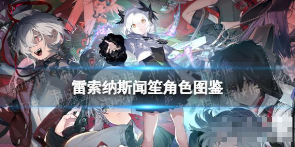 《雷索纳斯》闻笙乘员图鉴