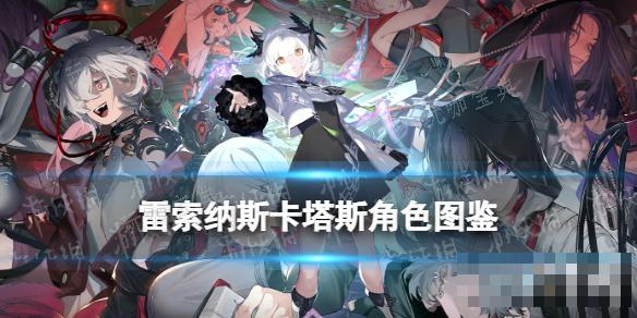 《雷索纳斯》卡塔斯乘员图鉴