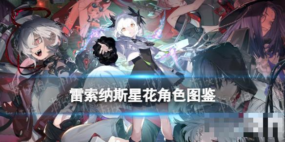《雷索纳斯》星花乘员图鉴