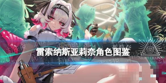 《雷索纳斯》亚莉奈乘员图鉴(雷索在哪)