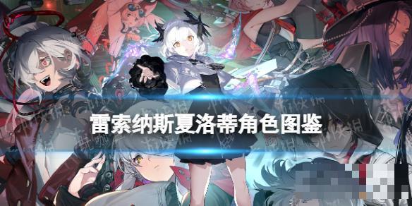 《雷索纳斯》夏洛蒂乘员图鉴