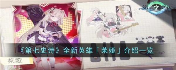 《第七史诗》新角色介绍 莱娅设定背景全面解析(第七史诗新活动攻略)