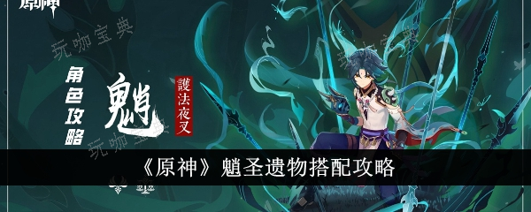 《原神》魈圣遗物怎么搭配？魈圣遗物搭配攻略(原神㈦㈦圣遗物)