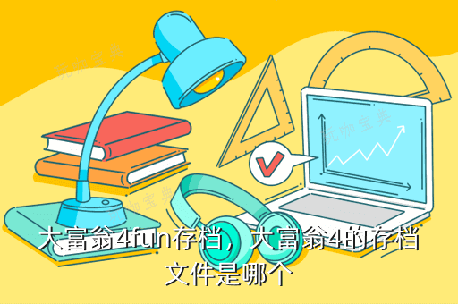 大富翁4fun存档 大富翁4的存档文件是哪个？(大富翁4fun存款和取款图片)
