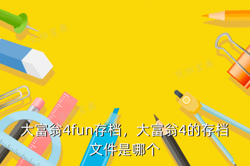 大富翁4fun存档，大富翁4的存档文件是哪个