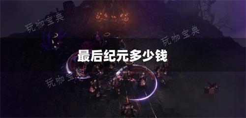《最后纪元》多少钱？(最后纪元多少钱)
