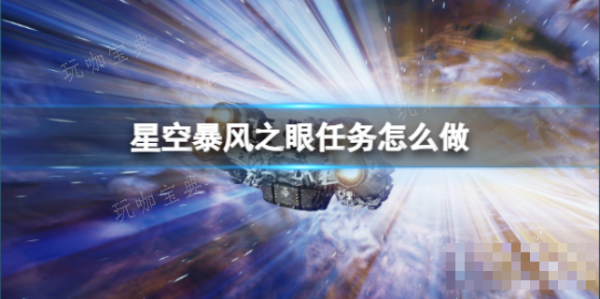 星空暴风之眼任务怎么做？(星空暴风之眼任务代码)