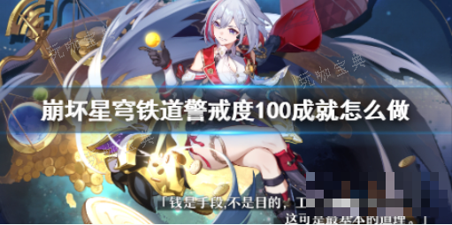 《崩坏星穹铁道》警戒度100成就怎么完成？(崩坏星穹铁道下载官方正版)