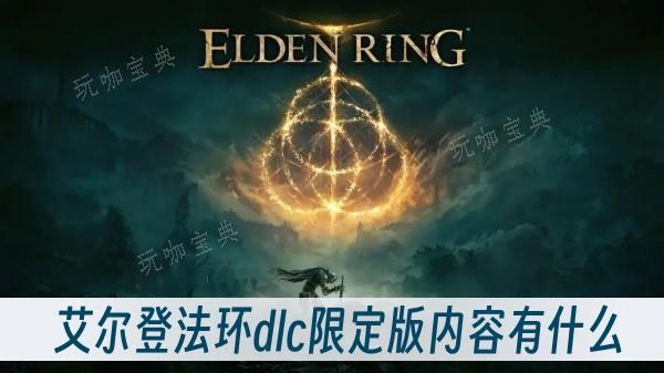 《艾尔登法环》dlc限定版内容有什么？(艾尔登法环dlc什么时候出)
