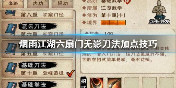 《烟雨江湖》六扇门无影刀法如何加点？(烟雨江湖六扇门和拘魂阁哪个好)