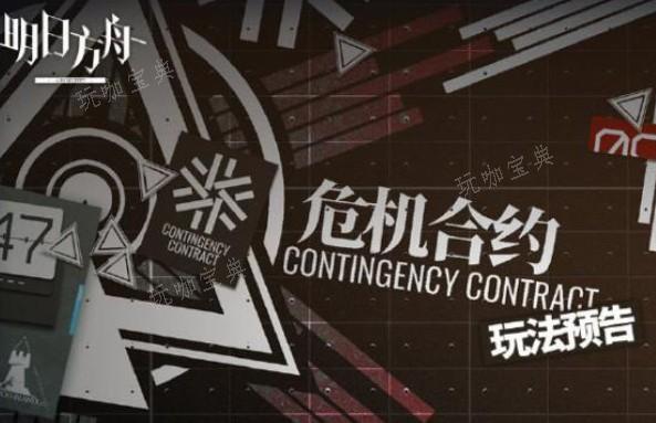《明日方舟》危机合约是不是常驻(明日方舟危机合约在哪)