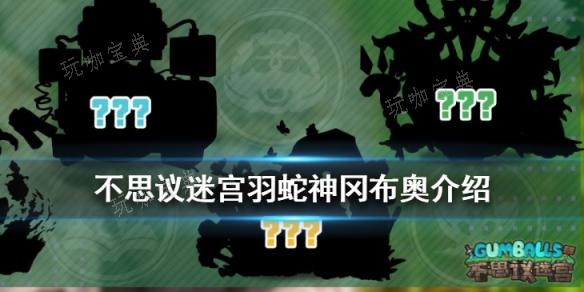 《不思议迷宫》羽蛇神冈布奥技能有哪些？