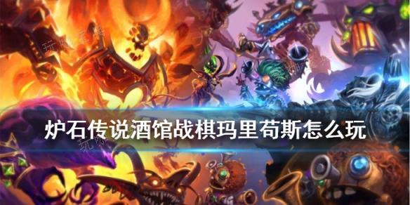 炉石传说酒馆战棋玛里苟斯好吗？(炉石传说酒馆战棋赛季结束时间)
