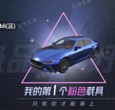 《和平精英》玛莎拉蒂如何赠送？(和平精英玛莎拉蒂免费领取)