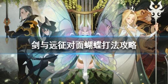 《剑与远征》对面有蝴蝶如何解决？