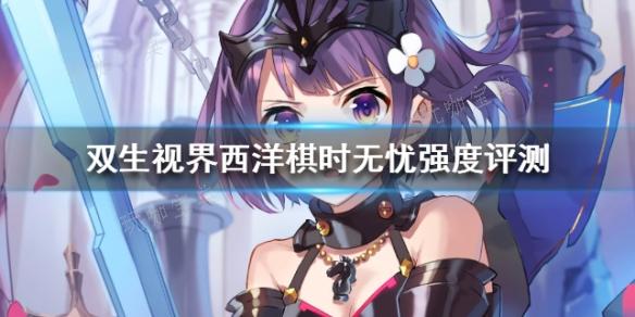 双生视界西洋棋时无忧厉害吗？(双生视界旗袍)