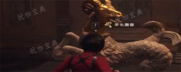 生化危机4羊头雕像在哪？(生化危机4羊头雕像怎么拿)
