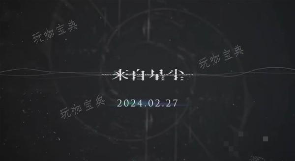 《来自星尘》什么时候发售？发售时间说明(来自星尘什么时候出)