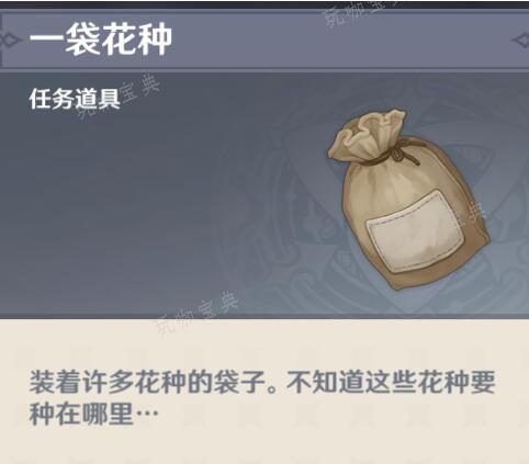《原神》一袋花种作用介绍(原神一袋花种在哪里)