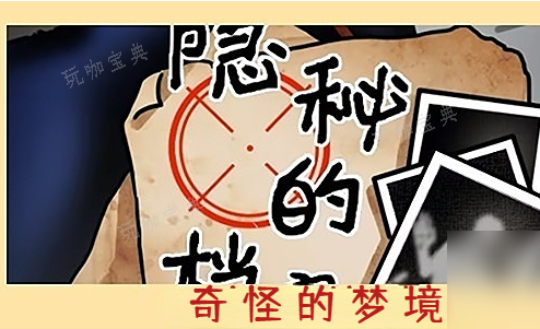 《隐秘的档案》奇怪的梦境攻略(隐秘的原)