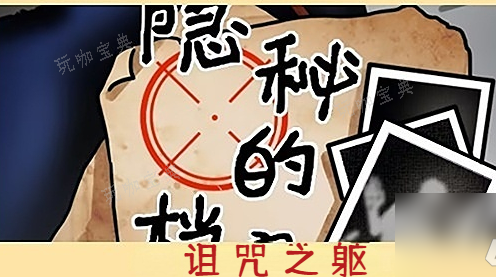 《隐秘的档案》诅咒之躯怎么过？(隐藏的秘密大结局)