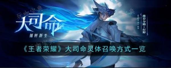《王者荣耀》大司命灵体怎么召唤？