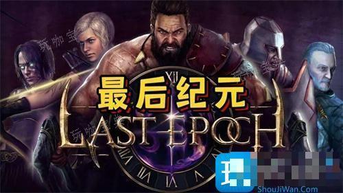 《最后纪元》存档位置路径