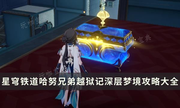 《崩坏星穹铁道》匹诺康尼哈努兄弟越狱记深层梦境攻略(崩坏星穹铁道官服下载)
