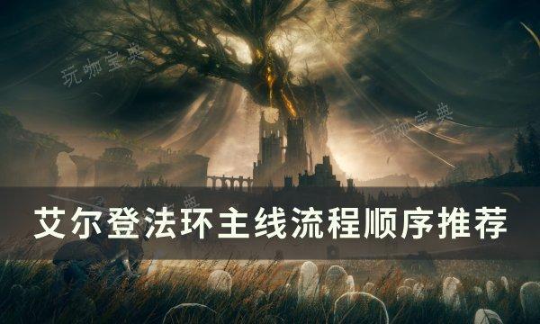 《艾尔登法环》主线流程顺序是什么？主线流程顺序推荐(艾尔登法环主角叫什么名字)