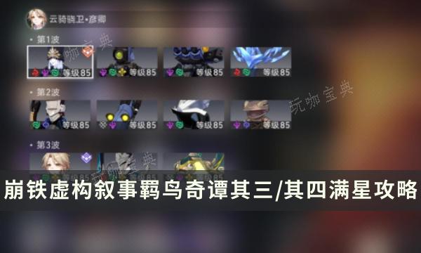 《崩坏星穹铁道》虚构叙事羁鸟奇谭其三/其四满星攻略(崩坏星穹铁道私人服下载)