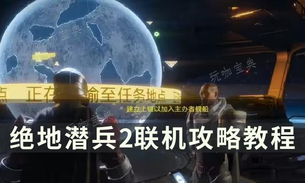 《绝地潜兵2》联机怎么开？地狱潜者2联机攻略(绝地潜兵ps4)