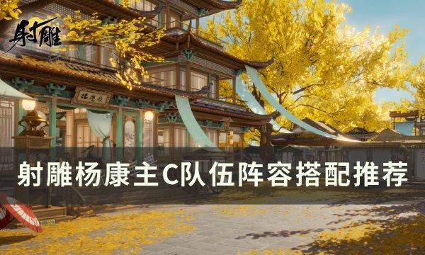 《射雕》杨康主C阵容怎么搭配？杨康主C队伍阵容搭配推荐(射雕杨康扮演者)