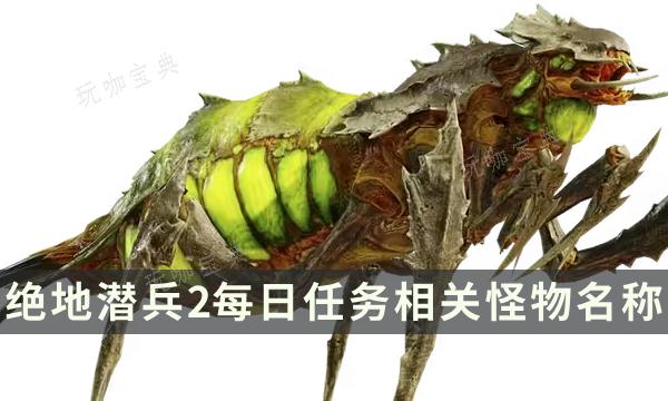 《地狱潜兵2》每日任务怪物是什么？地狱潜者2每日任务相关怪物名称(地狱潜兵装备)