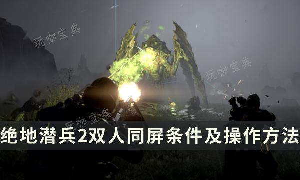 《绝地潜兵2》同屏怎么设置？双人同屏条件及操作方法介绍(绝地潜兵吧)