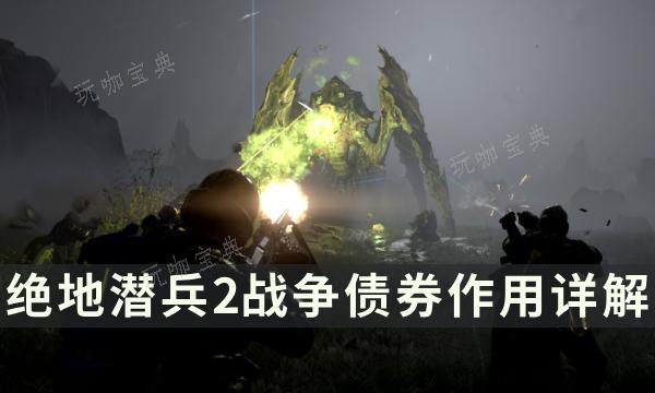 《绝地潜兵2》战争债券有什么用？战争债券作用详解(绝地潜兵ns)
