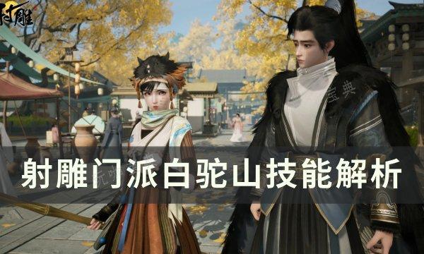 《射雕》门派白驼山怎么加入？门派白驼山技能解析